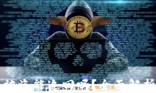 
虚拟币钱包被盗能追回吗？全面解析与防范技巧