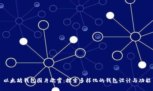 以太坊钱包图片欣赏：探索多样化的钱包设计与功能