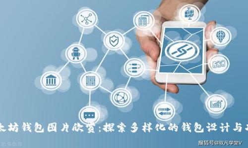 以太坊钱包图片欣赏：探索多样化的钱包设计与功能