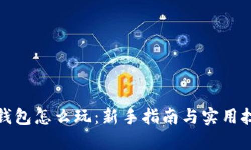 TP钱包怎么玩：新手指南与实用技巧