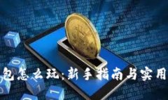 TP钱包怎么玩：新手指南与