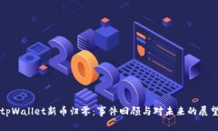 tpWallet新币归零：事件回顾