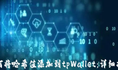 
如何将哈希值添加到tpWallet：详细指南