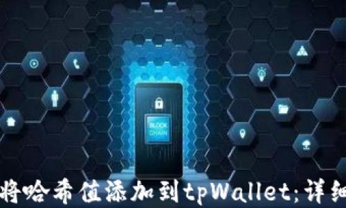 
如何将哈希值添加到tpWallet：详细指南