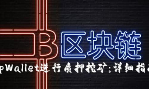 如何在tpWallet进行质押挖矿：详细指南与技巧