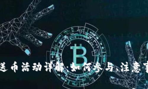 tpWallet免费送币活动详解：如何参与、注意事项及常见问题