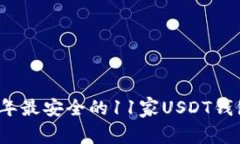 2023年最安全的11家USDT钱包