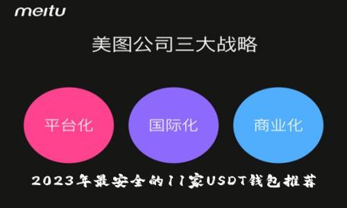 2023年最安全的11家USDT钱包推荐