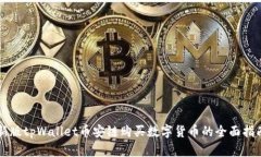 新版tpWallet币安链购买数字