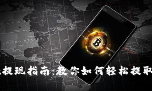 tpWallet提现指南：教你如何轻松提取虚拟货币