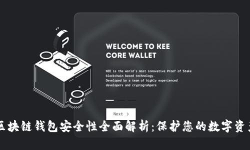 区块链钱包安全性全面解析：保护您的数字资产