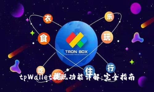 tpWallet提现功能详解：完全指南