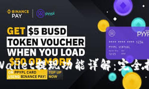 tpWallet提现功能详解：完全指南