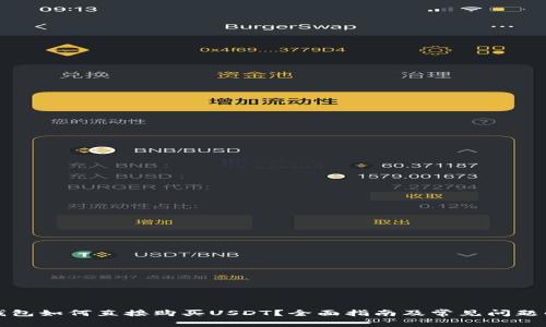 TP钱包如何直接购买USDT？全面指南及常见问题解答