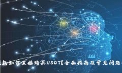 TP钱包如何直接购买USDT？