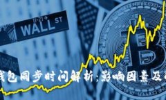 比特币钱包同步时间解析