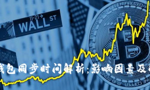 比特币钱包同步时间解析：影响因素及解决方法