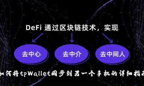 如何将tpWallet同步到另一个手机的详细指南