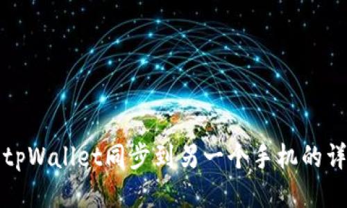 如何将tpWallet同步到另一个手机的详细指南