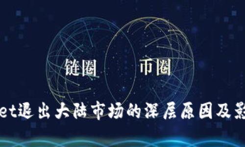 tpWallet退出大陆市场的深层原因及影响解析
