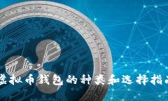 虚拟币钱包的种类和选择