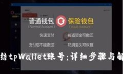 如何冻结tpWallet账号：详细