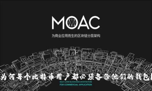 为何每个比特币用户都必须备份他们的钱包？
