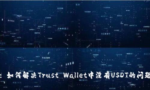 : 如何解决Trust Wallet中没有USDT的问题