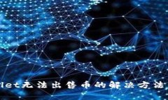 tpWallet无法出售币的解决方