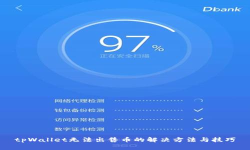 tpWallet无法出售币的解决方法与技巧
