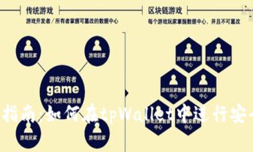 tpWallet借贷指南：如何在tpWallet中进行安全高效的借贷？