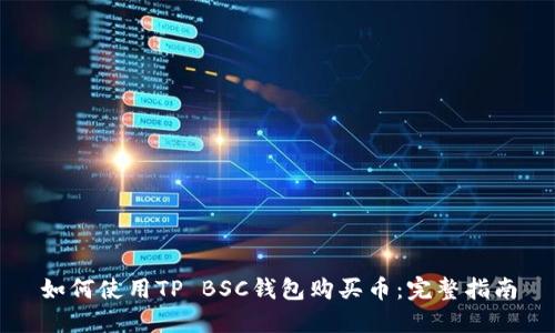 如何使用TP BSC钱包购买币：完整指南