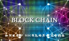 如何使用TP BSC钱包购买币