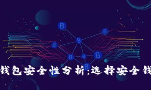 : 虚拟币钱包安全性分析：选择安全钱包的攻略