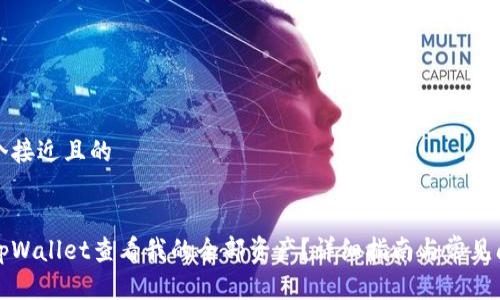 思考一个接近且的


如何在tpWallet查看我的全部资产？详细指南与常见问题解答