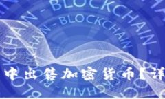 如何在TP钱包中出售加密货