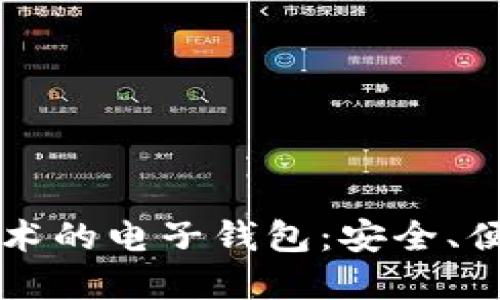 基于区块链技术的电子钱包：安全、便捷与未来展望