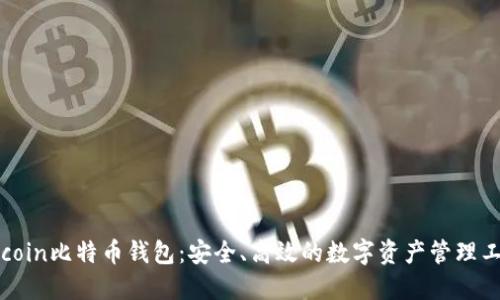 Okcoin比特币钱包：安全、高效的数字资产管理工具