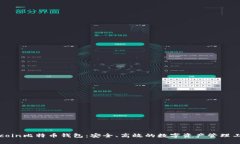Okcoin比特币钱包：安全、
