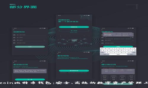 Okcoin比特币钱包：安全、高效的数字资产管理工具