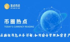区块链钱包业务详解：如