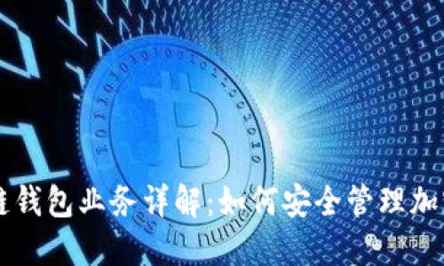 区块链钱包业务详解：如何安全管理加密资产