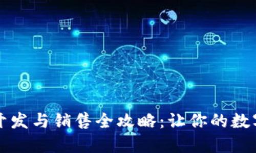 区块链钱包开发与销售全攻略：让你的数字资产更安全