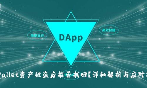 TPWallet资产被盗后能否找回？详细解析与应对策略