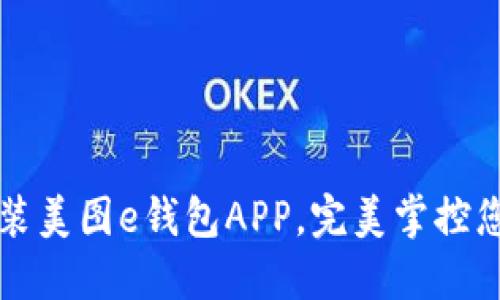 如何下载安装美图e钱包APP，完美掌控您的数字资产