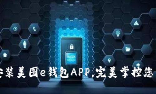 如何下载安装美图e钱包APP，完美掌控您的数字资产