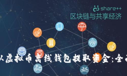 如何从虚拟币离线钱包提取资金：全面指南
