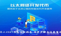 个人USDT钱包注册指南：简