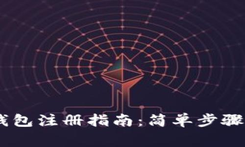 个人USDT钱包注册指南：简单步骤与注意事项