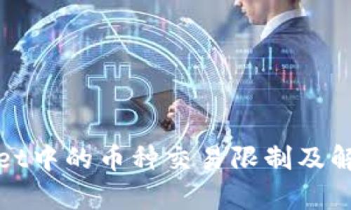 tpWallet中的币种交易限制及解决方案